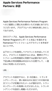 Apple musicアフィリエイトプログラム承認