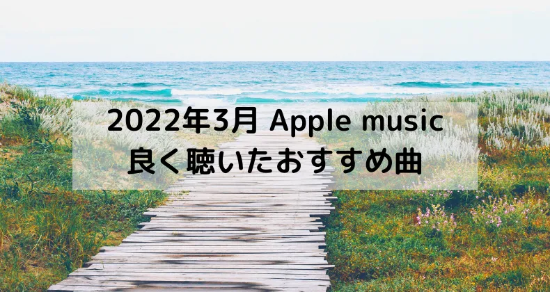 Applemusicおすすめ 2022年3月