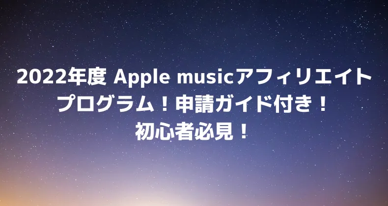 apple music アフィリエイト