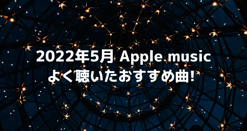 apple music おすすめ 2022年5月