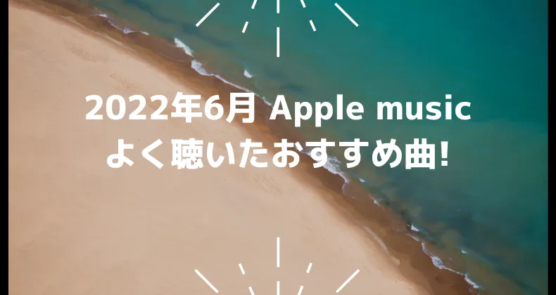 2022年6月apple musicおすすめ