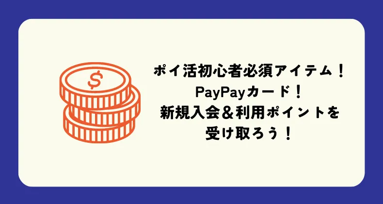 PayPayカード新規入会でポイ活始めよう！初心者におすすめのポイント活用術！