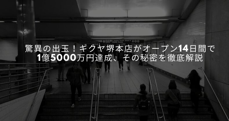 驚異の出玉！キクヤ堺本店がオープン14日間で1億5000万円達成、その秘密を徹底解説