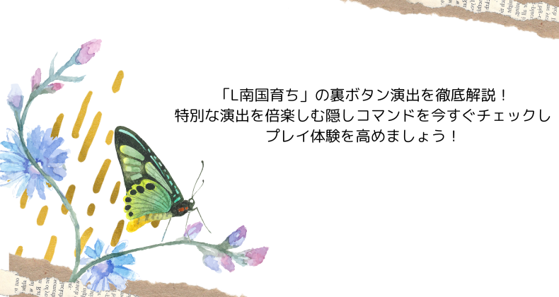 L南国育ち 裏ボタンで演出を2倍楽しむ方法！プレイヤー必見の隠しコマンド徹底解説