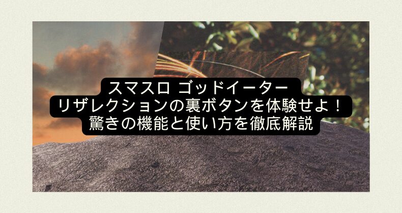 スマスロ ゴッドイーター リザレクションの裏ボタンを体験せよ！驚きの機能と使い方を徹底解説