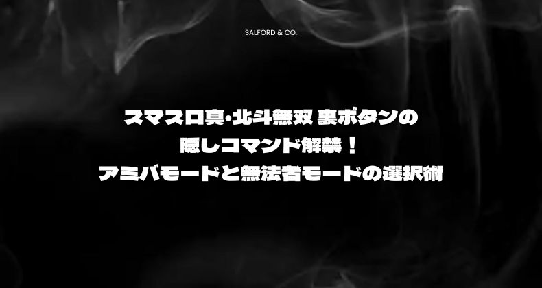 スマスロ真・北斗無双 裏ボタンの隠しコマンド解禁！アミバモードと無法者モードの選択術