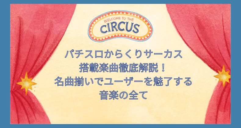 パチスロからくりサーカス搭載楽曲徹底解説！名曲揃いでユーザーを魅了する音楽の全て