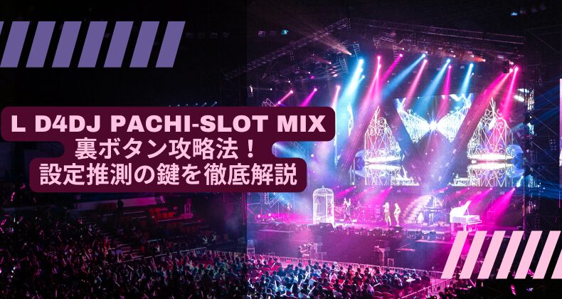 L D4DJ Pachi‐Slot Mixの裏ボタン攻略法！設定推測の鍵を徹底解説