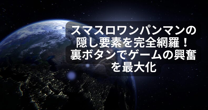 スマスロワンパンマンの隠し要素を完全網羅！裏ボタンでゲームの興奮を最大化