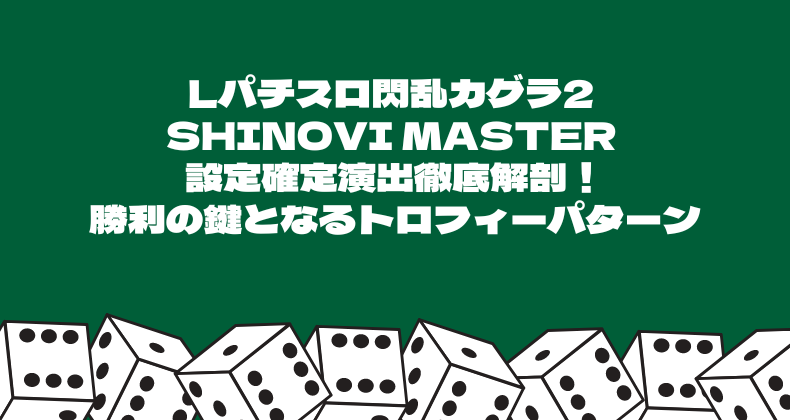 Lパチスロ閃乱カグラ2 SHINOVI MASTER 設定確定演出徹底解剖！勝利の鍵となるトロフィーパターン