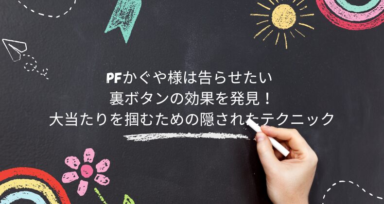 PFかぐや様は告らせたい 裏ボタンの効果を発見！大当たりを掴むための隠されたテクニック