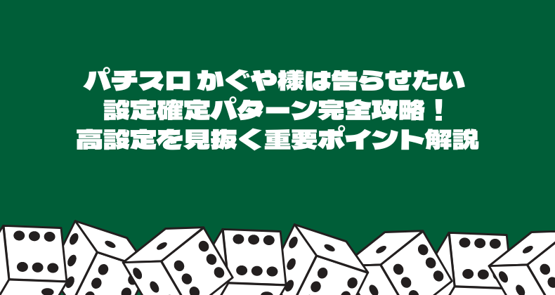 パチスロ かぐや様は告らせたい 設定確定パターン完全攻略！高設定を見抜く重要ポイント解説