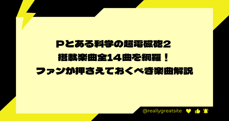 Pとある科学の超電磁砲2 搭載楽曲全14曲を網羅！ファンが押さえておくべき楽曲解説