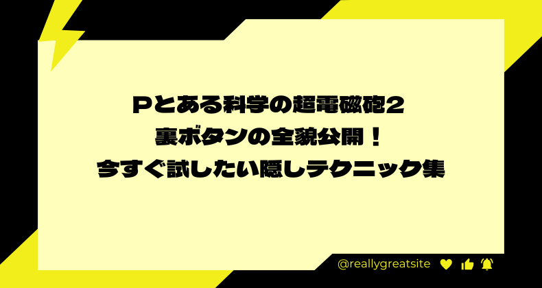 Pとある科学の超電磁砲2 裏ボタンの全貌公開！今すぐ試したい隠しテクニック集