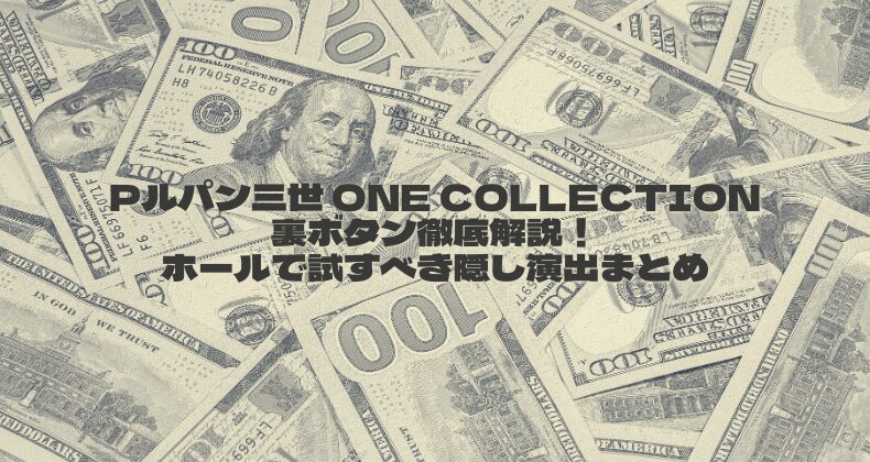 Pルパン三世 ONE COLLECTIONの裏ボタン徹底解説！ホールで試すべき隠し演出まとめ