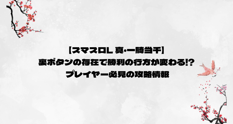 【スマスロL 真・一騎当千】裏ボタンの存在で勝利の行方が変わる!? プレイヤー必見の攻略情報