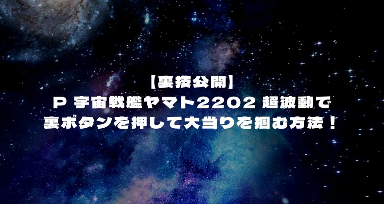 【裏技公開】P 宇宙戦艦ヤマト2202 超波動で裏ボタンを押して大当りを掴む方法！