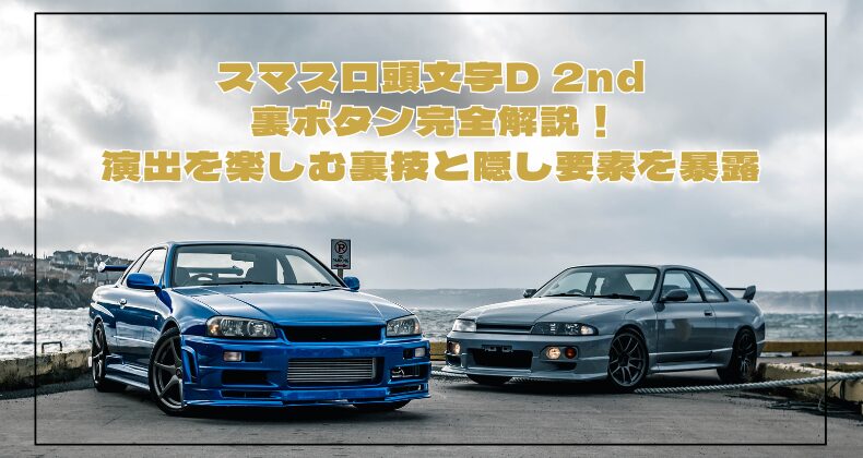 スマスロ頭文字D 2nd 裏ボタン完全解説！演出を楽しむ裏技と隠し要素を暴露