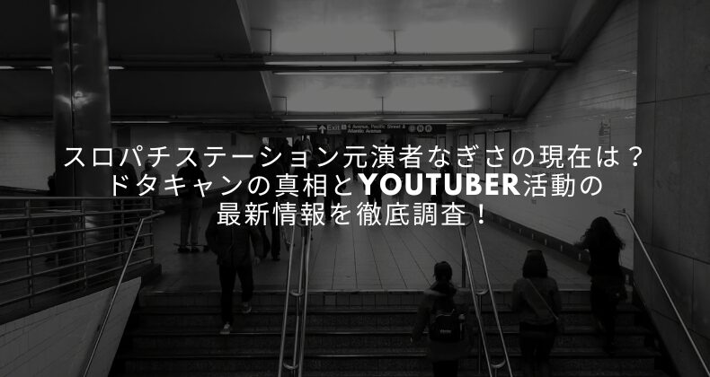 スロパチステーション元演者なぎさの現在は？ドタキャンの真相とYouTuber活動の最新情報を徹底調査！