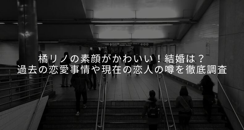 橘リノの素顔がかわいい！結婚は？過去の恋愛事情や現在の恋人の噂を徹底調査