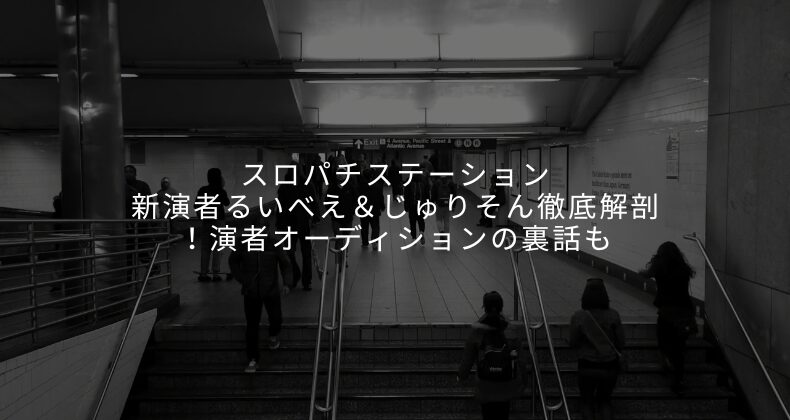 スロパチステーション新演者るいべえ＆じゅりそん徹底解剖！演者オーディションの裏話も