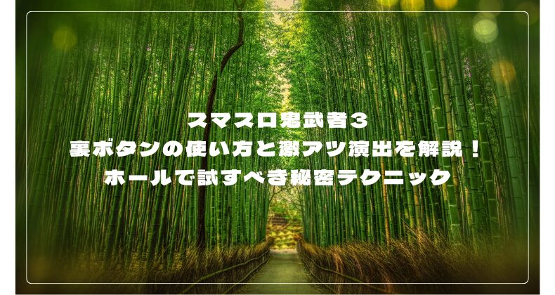 スマスロ鬼武者3裏ボタンの使い方と激アツ演出を解説！ホールで試すべき秘密テクニック