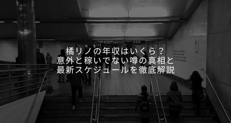 橘リノの年収はいくら？意外と稼いでない噂の真相と最新スケジュールを徹底解説