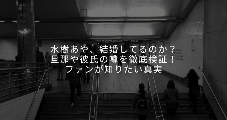 水樹あや、結婚してるのか？旦那や彼氏の噂を徹底検証！ファンが知りたい真実